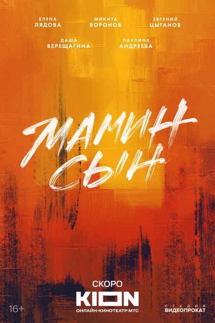 Постер Мамин сын null