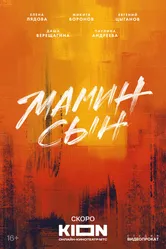 Мамин сын null постер