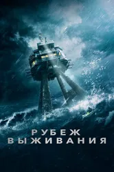 Рубеж выживания 2023 постер