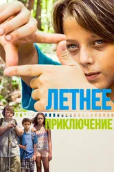 Летнее приключение 2018 постер