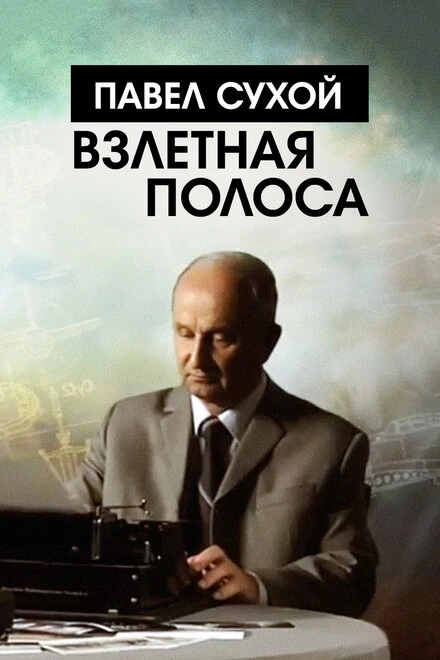 Постер Павел Сухой. Взлетная полоса 2016