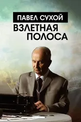Павел Сухой. Взлетная полоса 2016 постер