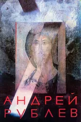 Андрей Рублев 1966 постер