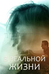 В реальной жизни 2019 постер