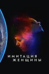 Имитация женщины 2017 постер