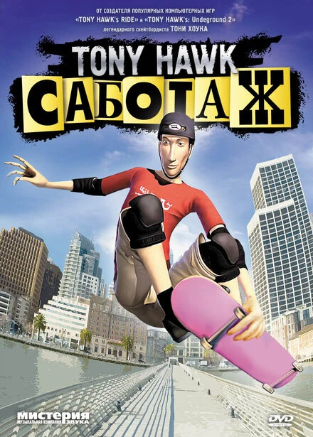 Постер Тони Хоук: Саботаж 2006