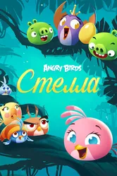 Angry Birds. Стелла 2014 постер