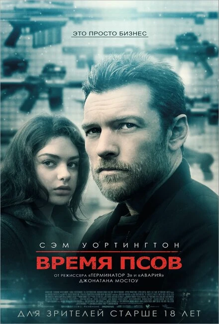 Постер Время псов 2017