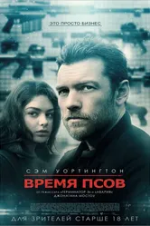 Время псов 2017 постер