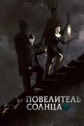 Повелитель солнца 2013 постер