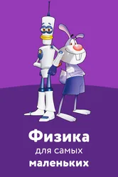 Физика для самых маленьких 2007 постер
