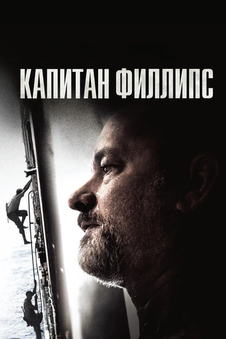 Постер Капитан Филлипс 2013