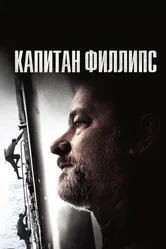 Капитан Филлипс 2013 постер