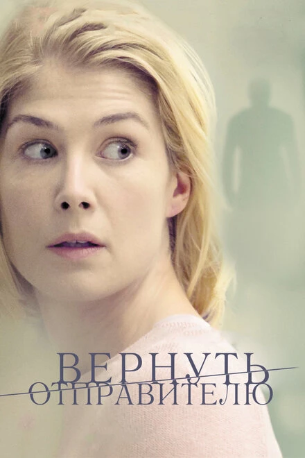 Постер Вернуть отправителю 2015