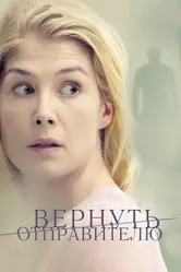 Вернуть отправителю 2015 постер