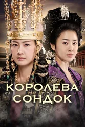 Королева Сондок 2009 постер