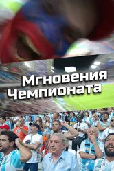 Мгновения Чемпионата 2020 постер