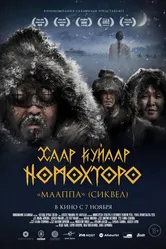 Легенды вечных снегов 2024 постер