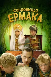 Сокровища Ермака 2018 постер