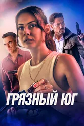 Грязный Юг 2023 постер