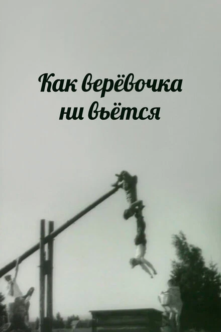 Постер Как веревочка ни вьется 1961