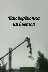 Как веревочка ни вьется 1961 постер