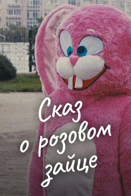 Постер Сказ о розовом зайце 2010