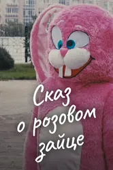 Сказ о розовом зайце 2010 постер