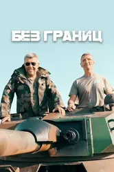 Без границ 2023 постер