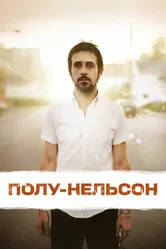 Полу-Нельсон 2006 постер