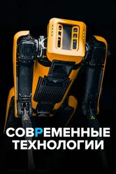 Современные технологии 2021 постер