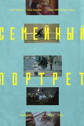 Семейный портрет 2024 постер