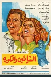 Футбольные дьяволы 1973 постер