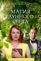 Магия лунного света 2014 постер