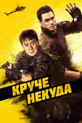 Круче некуда 2022 постер