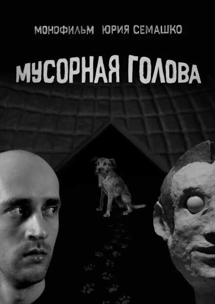 Постер Мусорная голова 2022