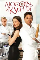 Любовь и кухня 2011 постер