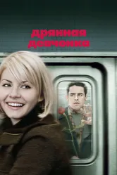 Дрянная девчонка 2007 постер