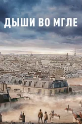 Дыши во мгле 2018 постер