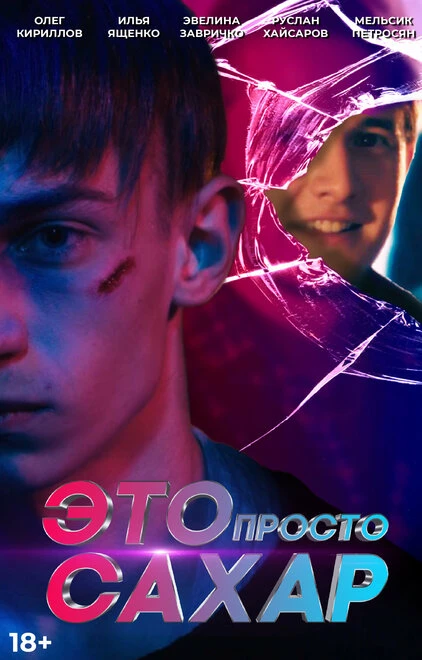 Постер Это просто сахар 2018