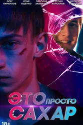 Это просто сахар 2018 постер