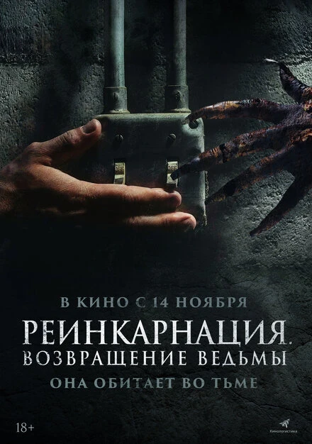 Постер Реинкарнация. Возвращение ведьмы 2023