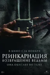 Реинкарнация. Возвращение ведьмы 2023 постер