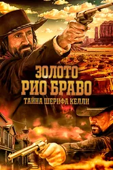 Золото Рио Браво: Тайна шерифа Келли 2025 постер