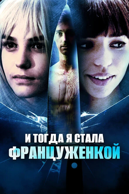 Постер И тогда я стала француженкой 2016