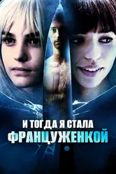 И тогда я стала француженкой 2016 постер
