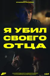 Я убил своего отца 2023 постер