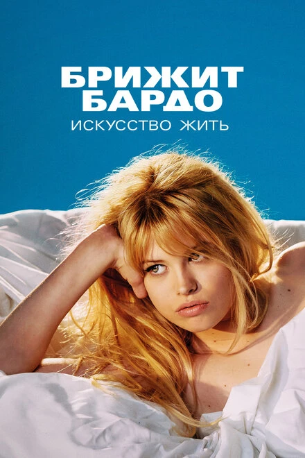 Постер Брижит Бардо: Искусство жить 2023
