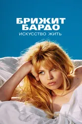 Брижит Бардо: Искусство жить 2023 постер