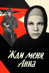 Жди меня, Анна 1969 постер